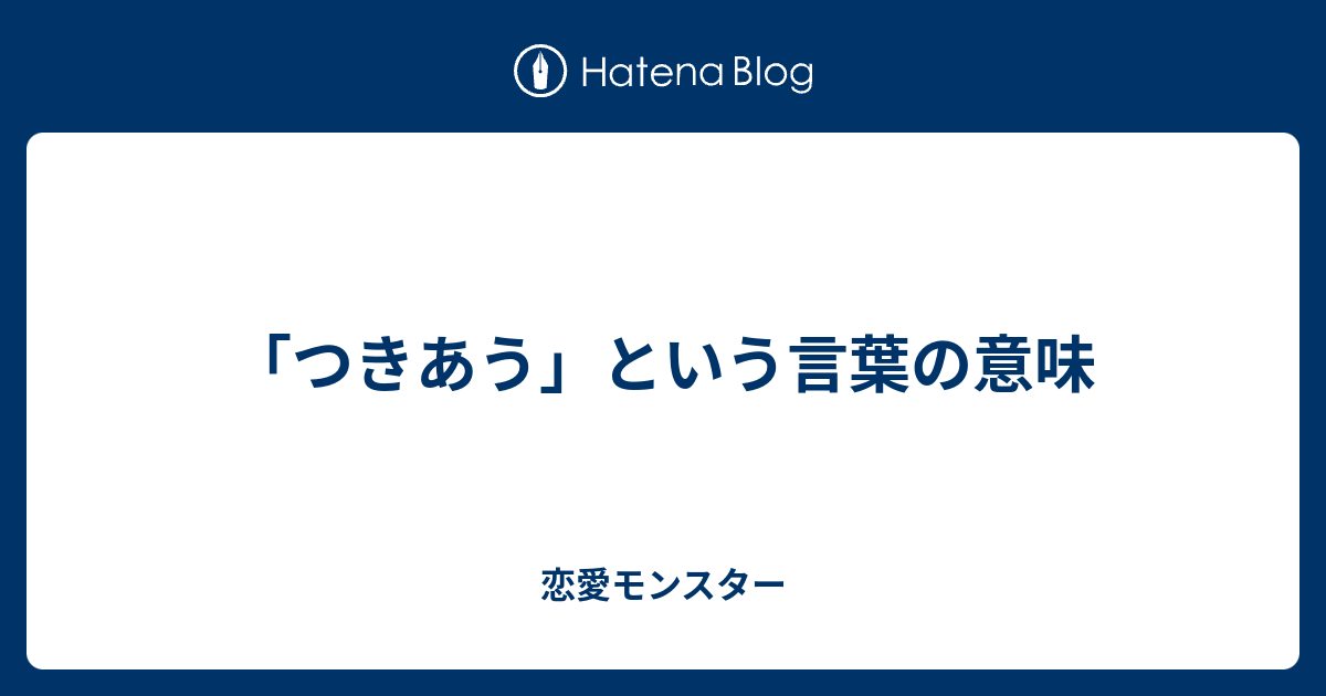 つきあう という言葉の意味 恋愛モンスター