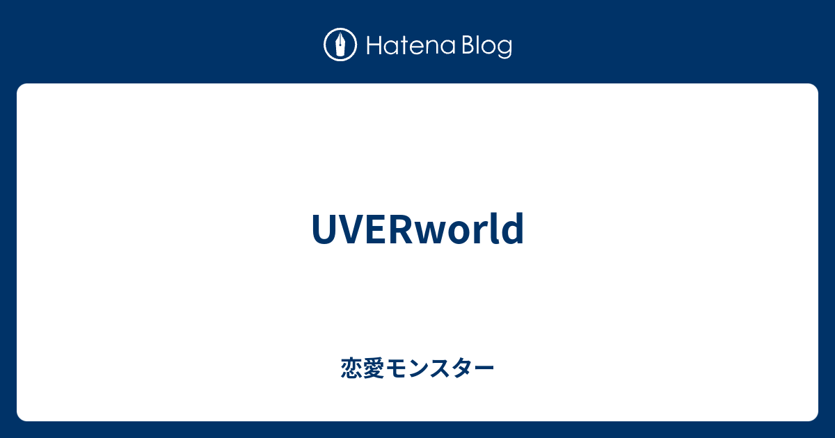 Uverworld 恋愛モンスター