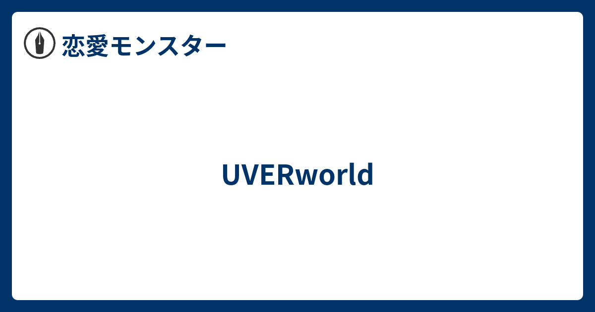 Uverworld 恋愛モンスター