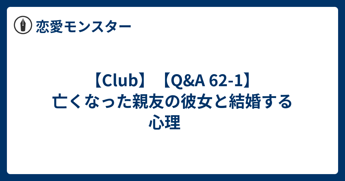 Club Q A 62 1 亡くなった親友の彼女と結婚する心理 恋愛モンスター