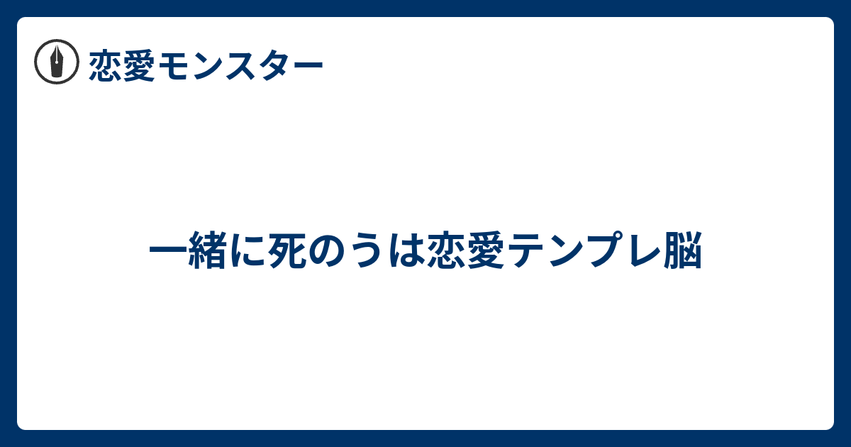 一緒に死のうは恋愛テンプレ脳 恋愛モンスター