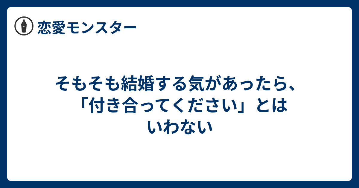 そもそも結婚する気があったら、「付き合ってください」とはいわない 恋愛モンスター
