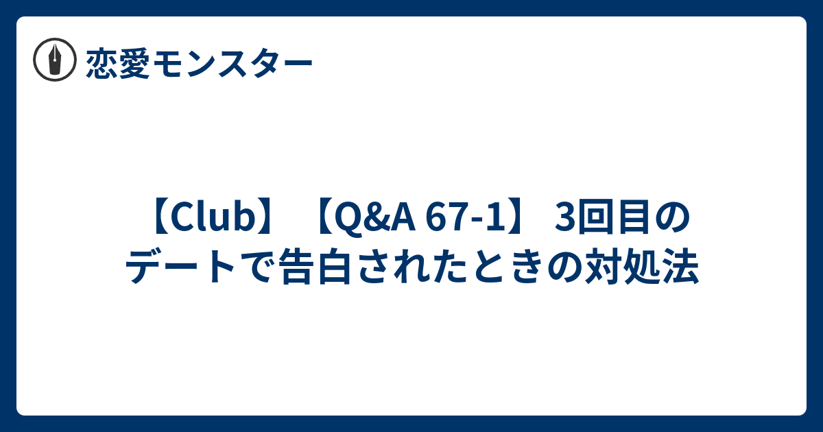 Club Q A 67 1 3回目のデートで告白されたときの対処法 恋愛モンスター