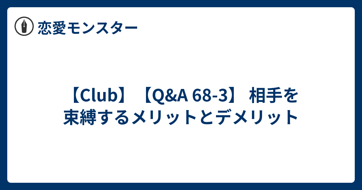 Club Q A 68 3 相手を束縛するメリットとデメリット 恋愛モンスター