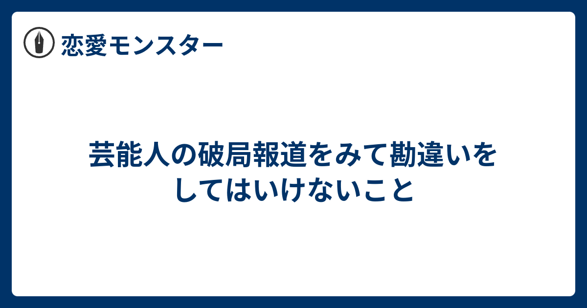 芸能人の破局報道をみて勘違いをしてはいけないこと 恋愛モンスター