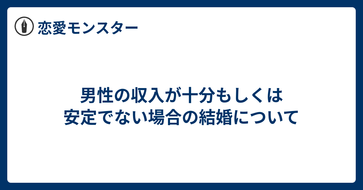 男性の収入が十分もしくは安定でない場合の結婚について - 恋愛モンスター
