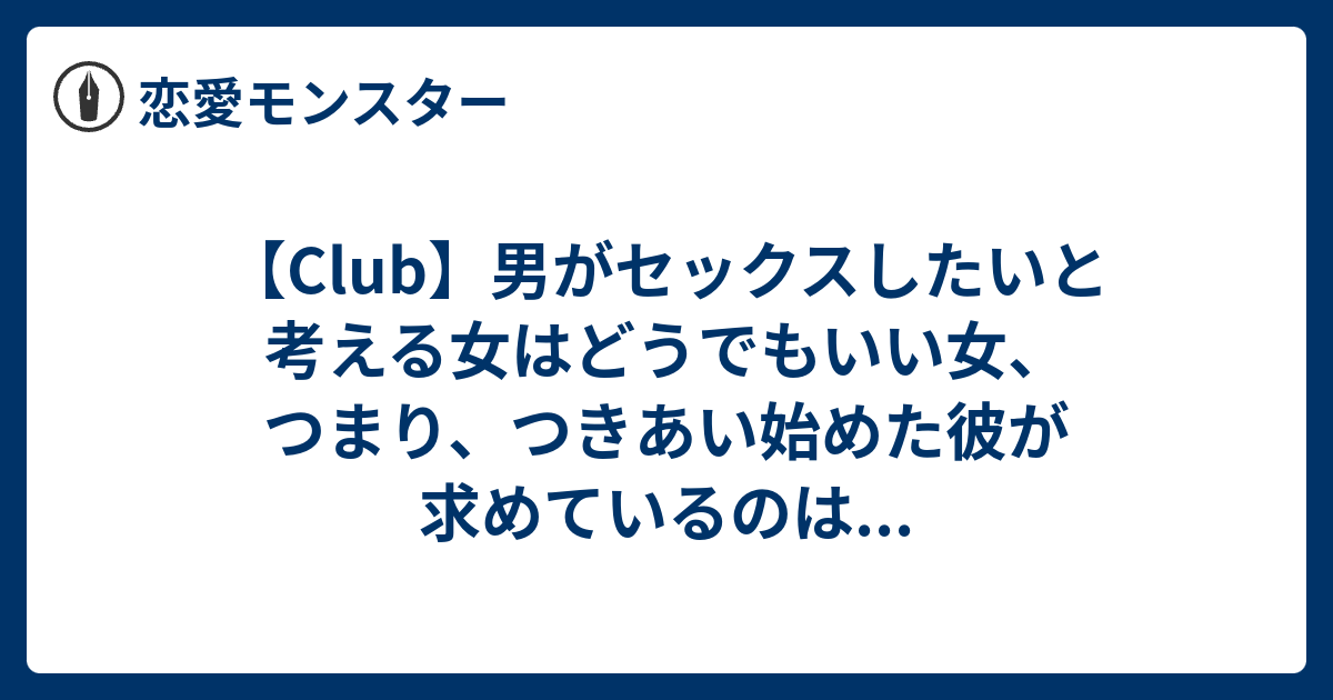 Club 男がセックスしたいと考える女はどうでもいい女 つまり つきあい始めた彼が求めているのは 恋愛モンスター