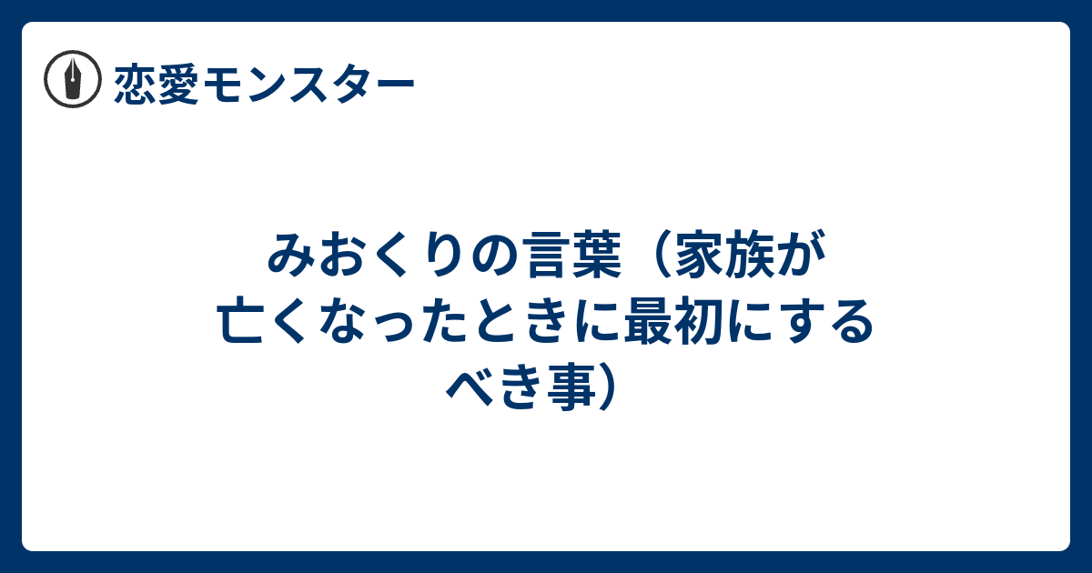 みおくりの言葉 家族が亡くなったときに最初にするべき事 恋愛モンスター