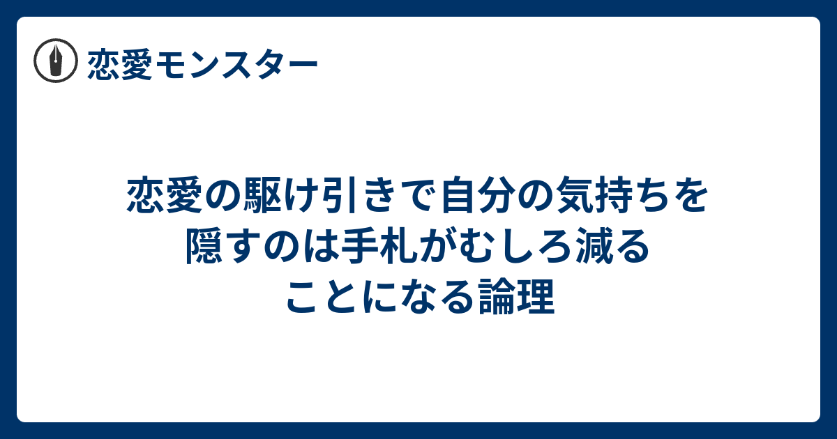 恋愛の駆け引きで自分の気持ちを隠すのは手札がむしろ減ることになる論理 恋愛モンスター