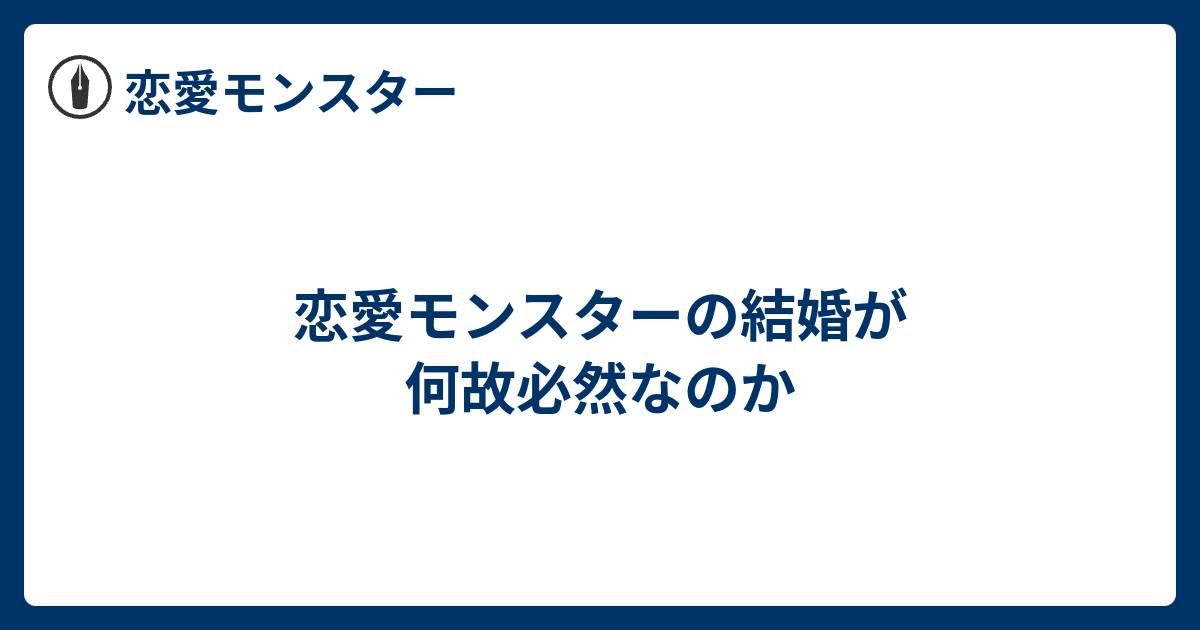 恋愛モンスターの結婚が何故必然なのか 恋愛モンスター