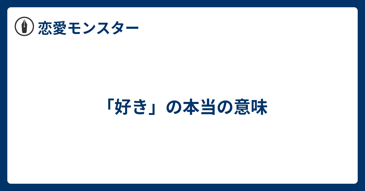 好き の本当の意味 恋愛モンスター