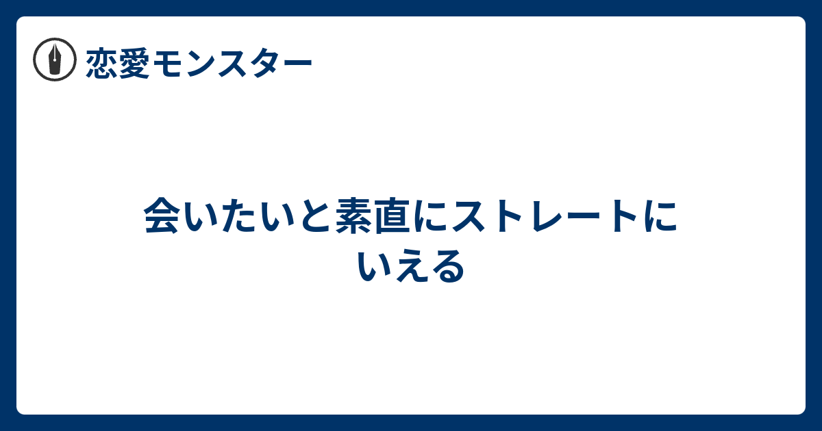 会いたいと素直にストレートにいえる 恋愛モンスター