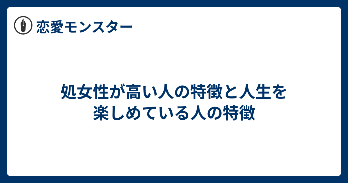 処女性が高い人の特徴と人生を楽しめている人の特徴 恋愛モンスター