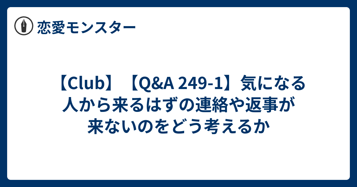 Club Q A 249 1 気になる人から来るはずの連絡や返事が来ないのをどう考えるか 恋愛モンスター