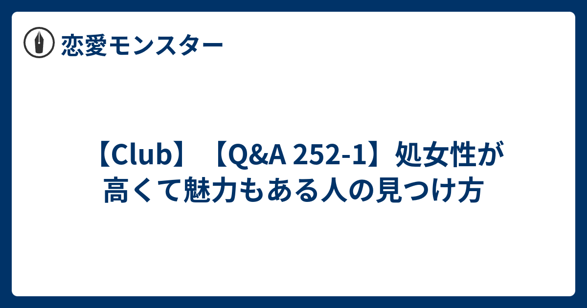 Club Q A 252 1 処女性が高くて魅力もある人の見つけ方 恋愛モンスター