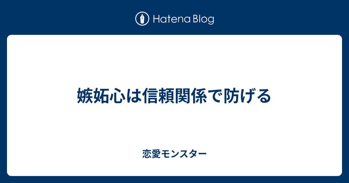 嫉妬心は信頼関係で防げる 恋愛モンスター