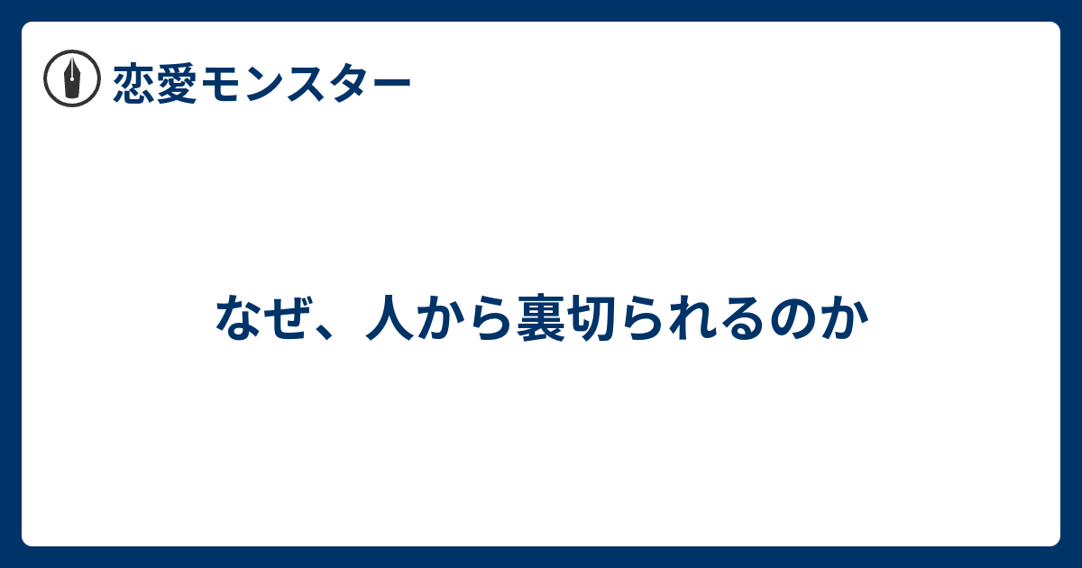 なぜ 人から裏切られるのか 恋愛モンスター