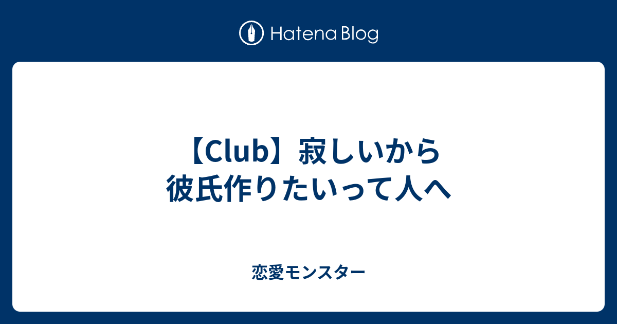 Club 寂しいから彼氏作りたいって人へ 恋愛モンスター