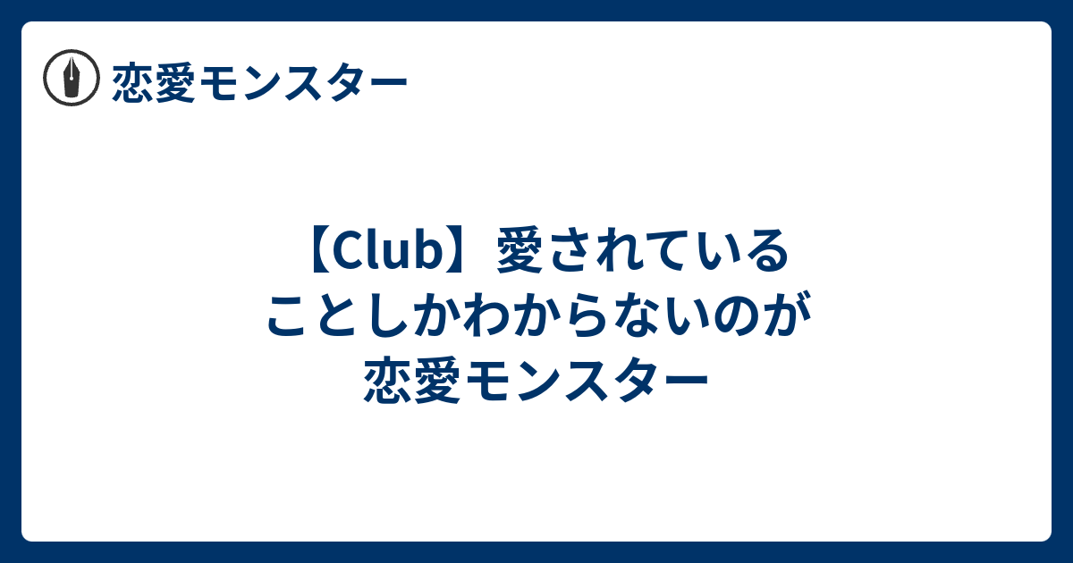 Club 愛されていることしかわからないのが恋愛モンスター 恋愛モンスター