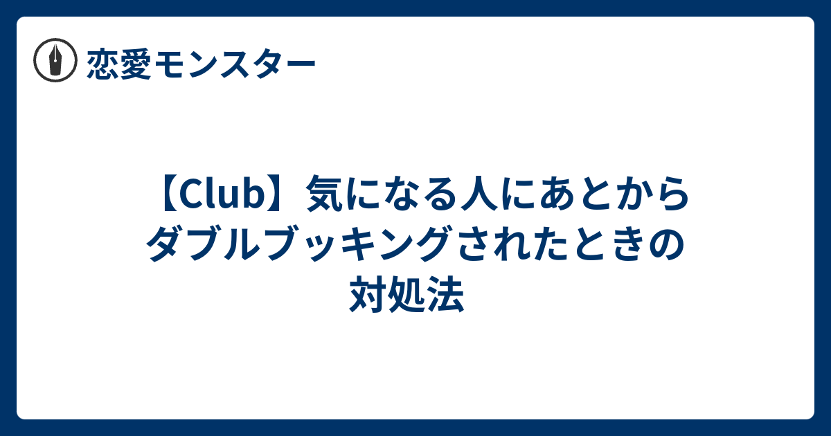 B Club 気になる人にあとからダブルブッキングされたときの対処法 恋愛モンスター