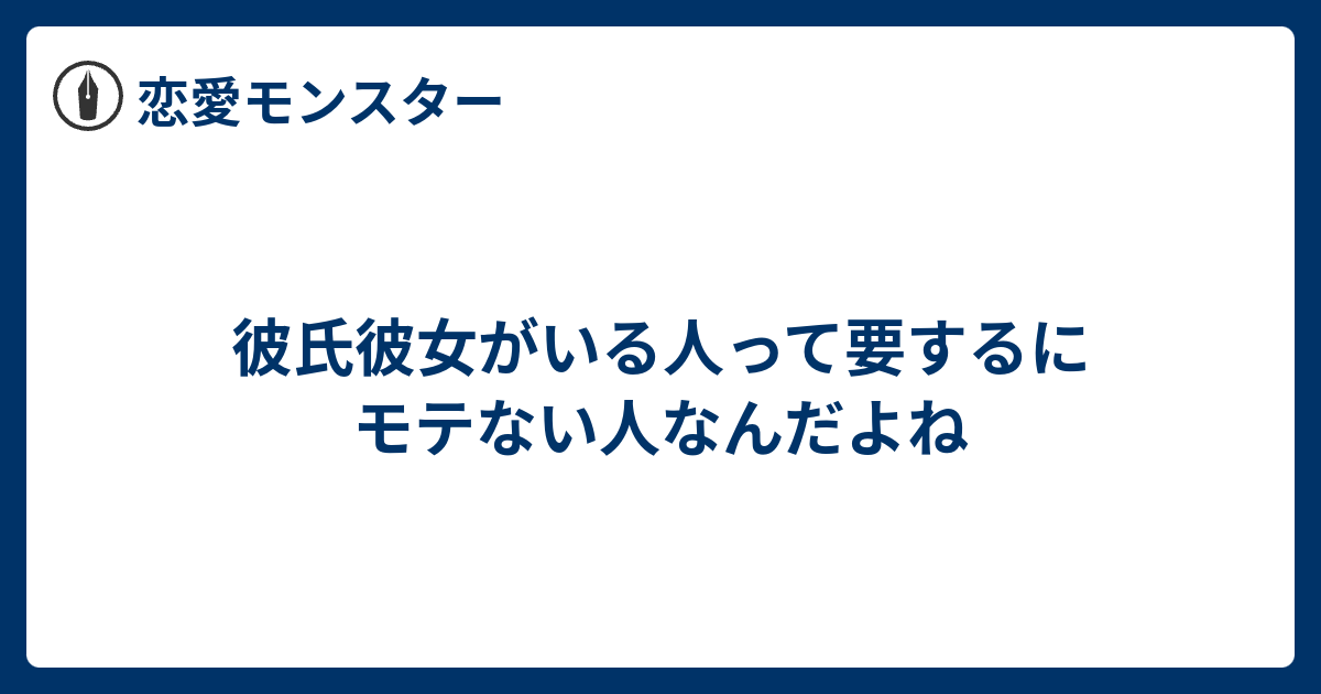 彼氏彼女がいる人って要するにモテない人なんだよね 恋愛モンスター