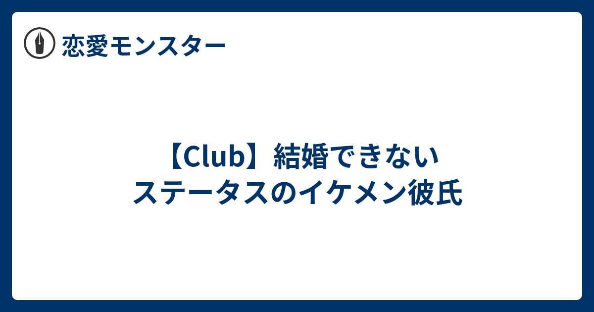 Club 結婚できないステータスのイケメン彼氏 恋愛モンスター