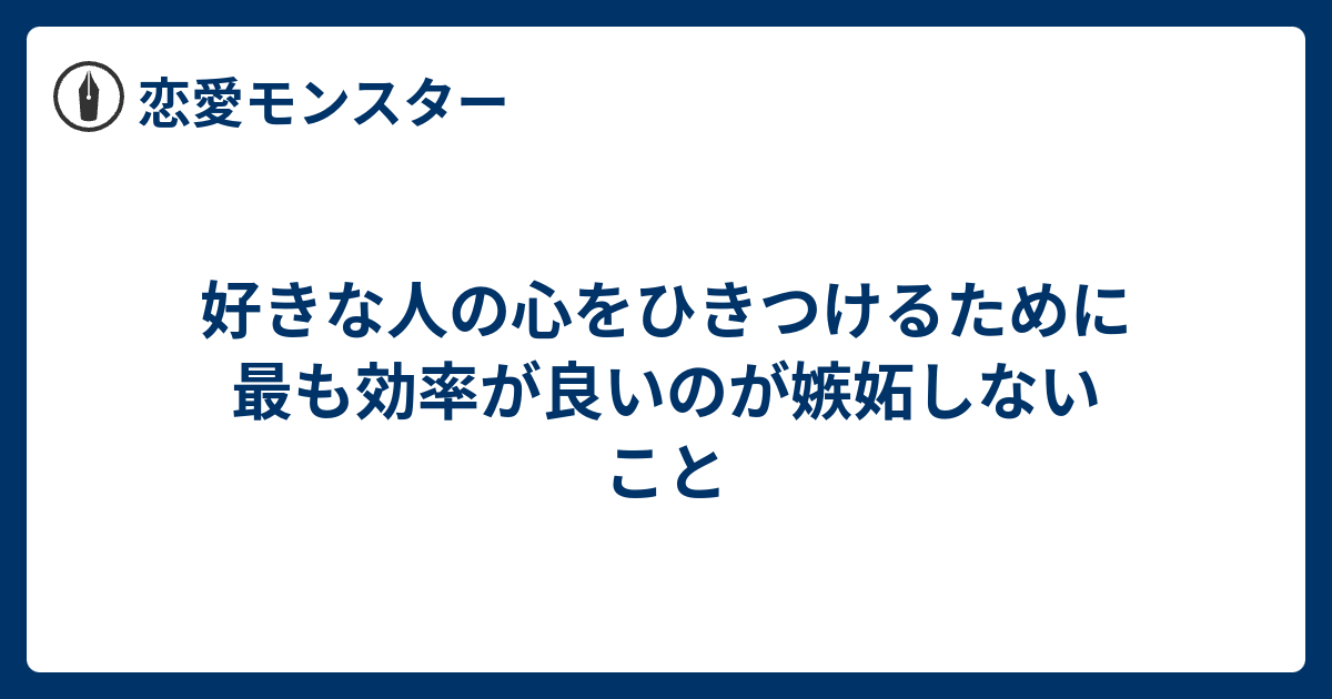 好きな人の心をひきつけるために最も効率が良いのが嫉妬しないこと 恋愛モンスター