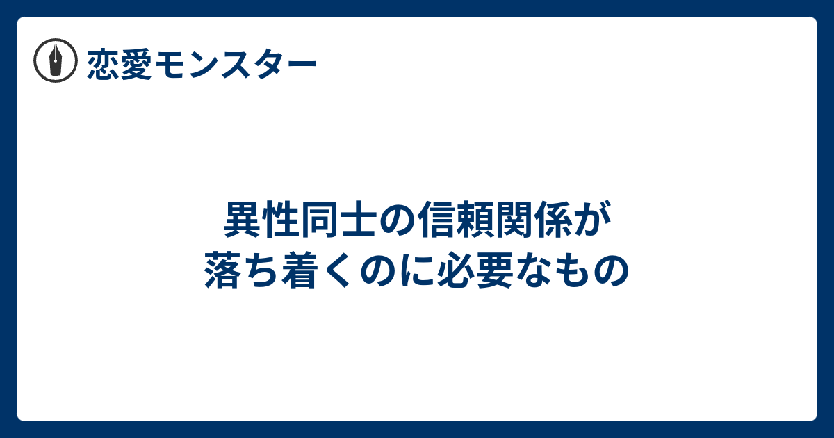 異性同士の信頼関係が落ち着くのに必要なもの 恋愛モンスター
