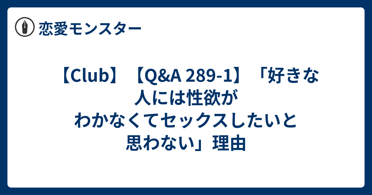 Club Q A 2 1 好きな人には性欲がわかなくてセックスしたいと思わない 理由 恋愛モンスター