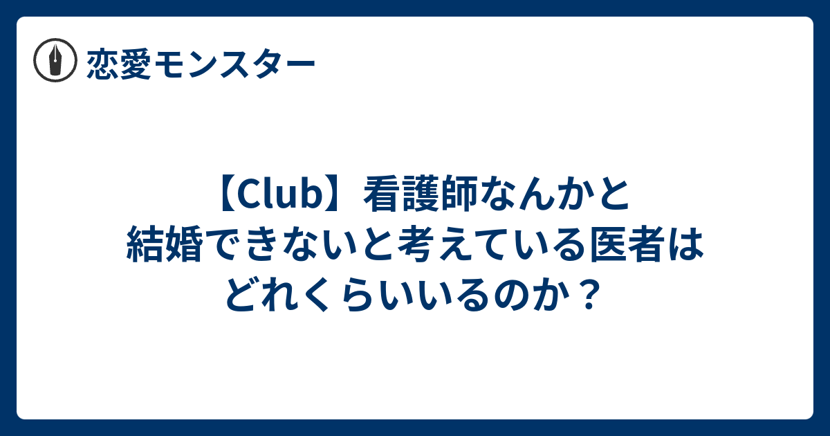 Club 看護師なんかと結婚できないと考えている医者はどれくらいいるのか 恋愛モンスター