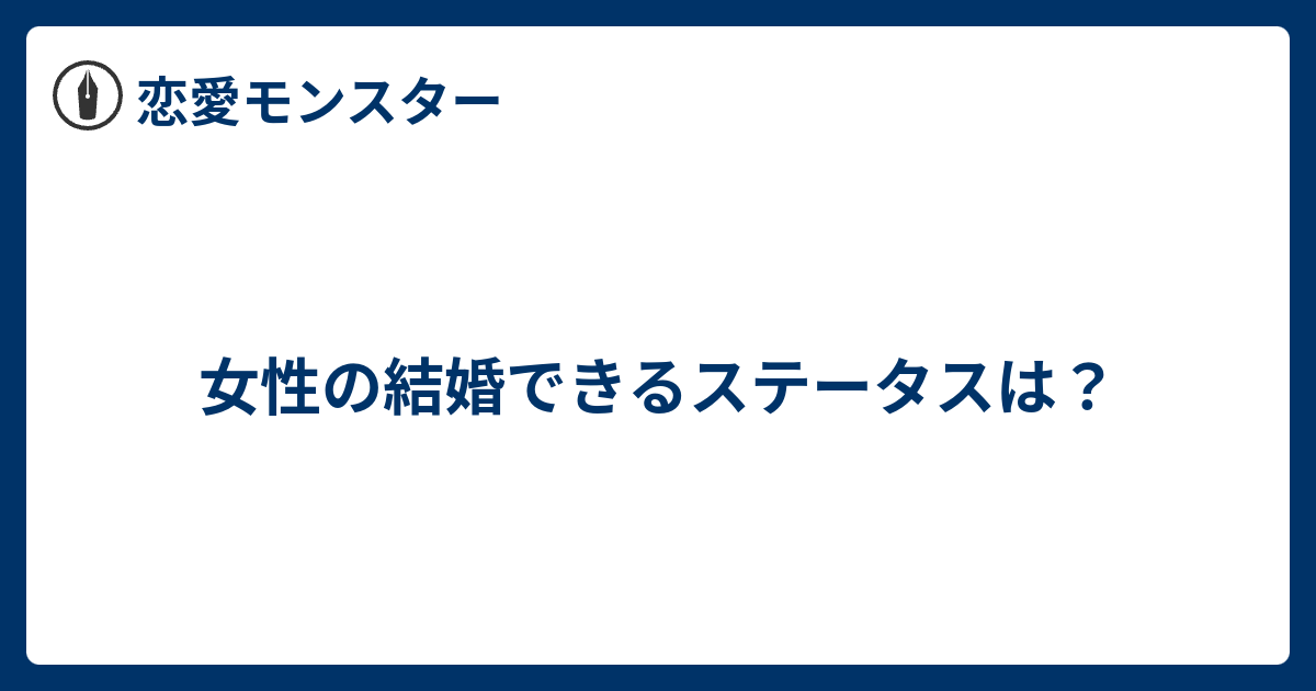 女性の結婚できるステータスは 恋愛モンスター