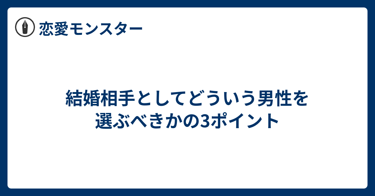 結婚相手としてどういう男性を選ぶべきかの3ポイント 恋愛モンスター