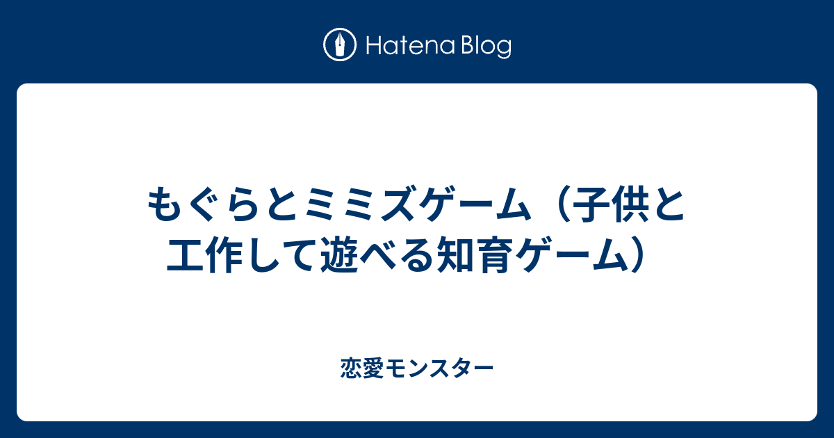 もぐらとミミズゲーム 子供と工作して遊べる知育ゲーム 恋愛モンスター