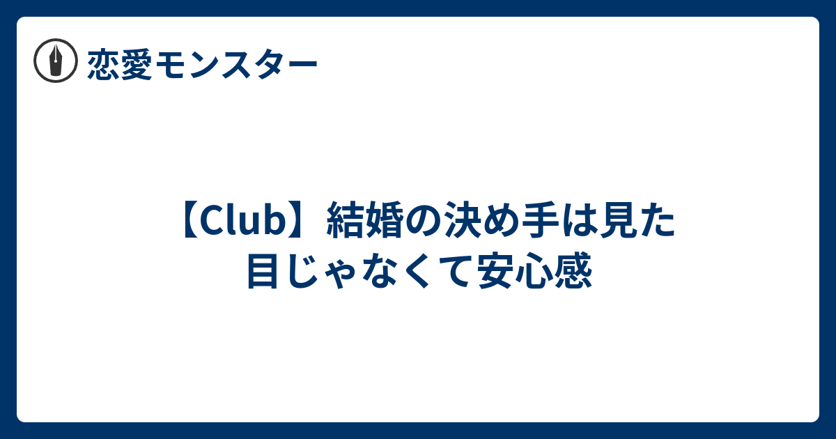 Club 結婚の決め手は見た目じゃなくて安心感 恋愛モンスター