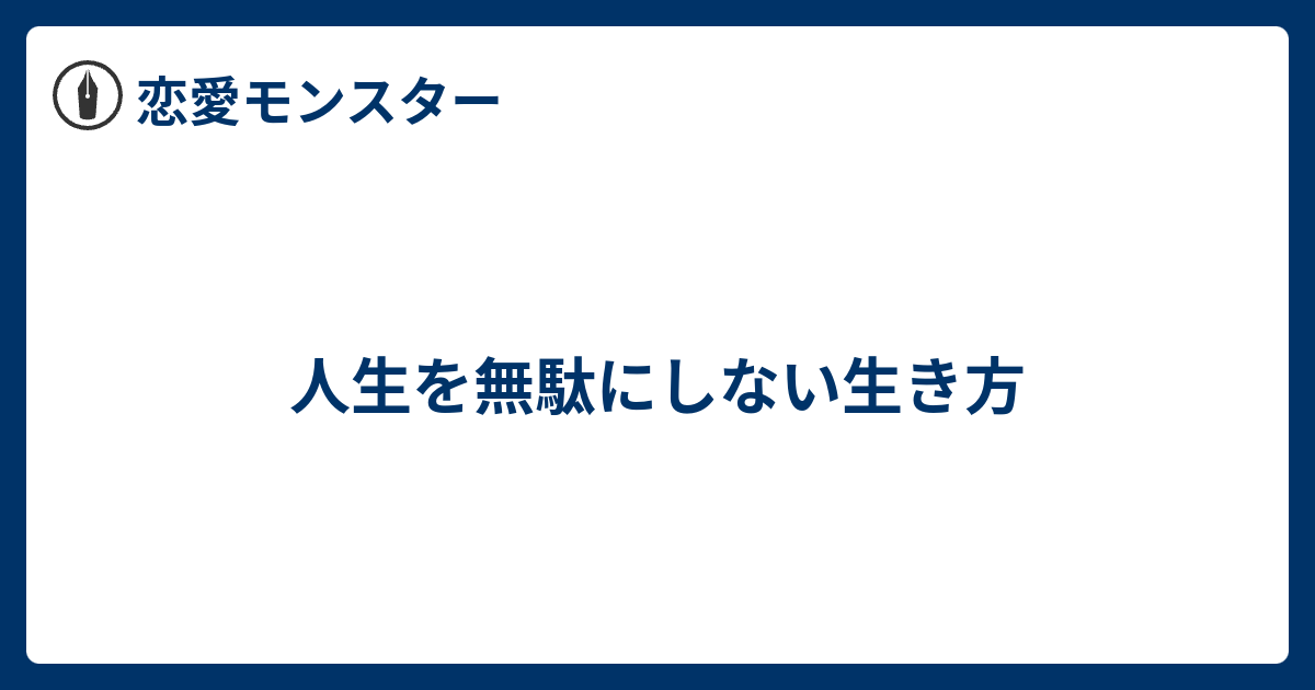 人生を無駄にしない生き方 恋愛モンスター