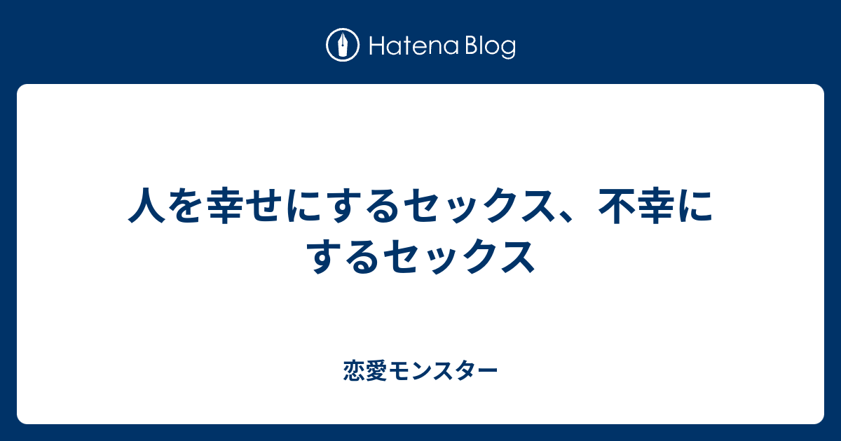 人を幸せにするセックス、不幸にするセックス 恋愛モンスター 4817