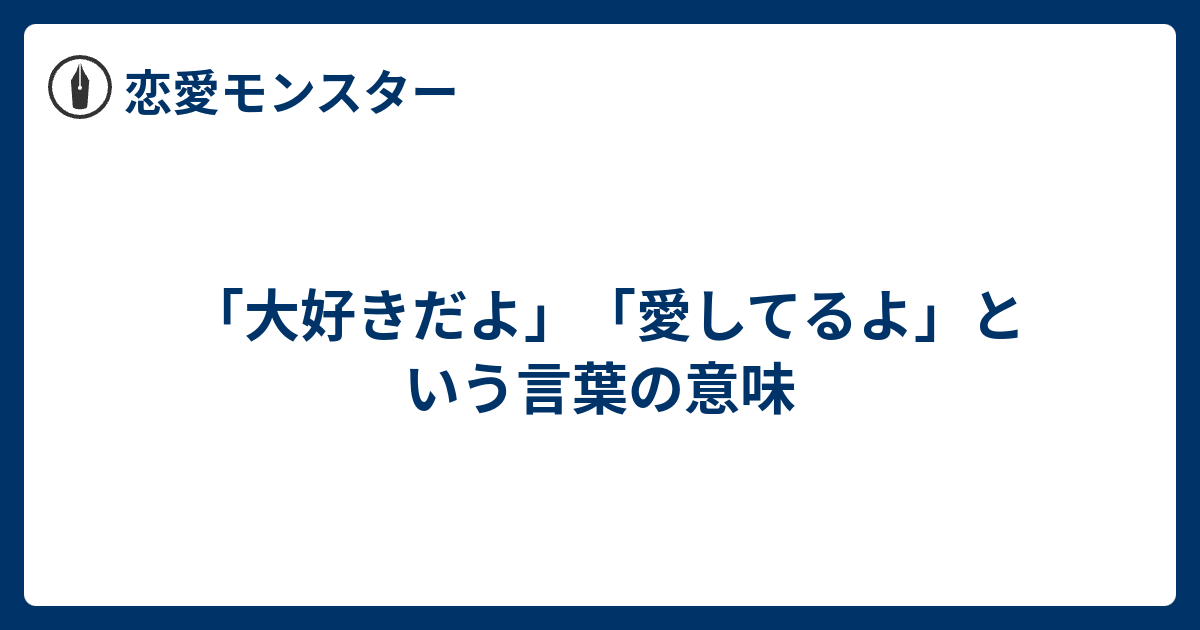 大好きだよ 愛してるよ という言葉の意味 恋愛モンスター