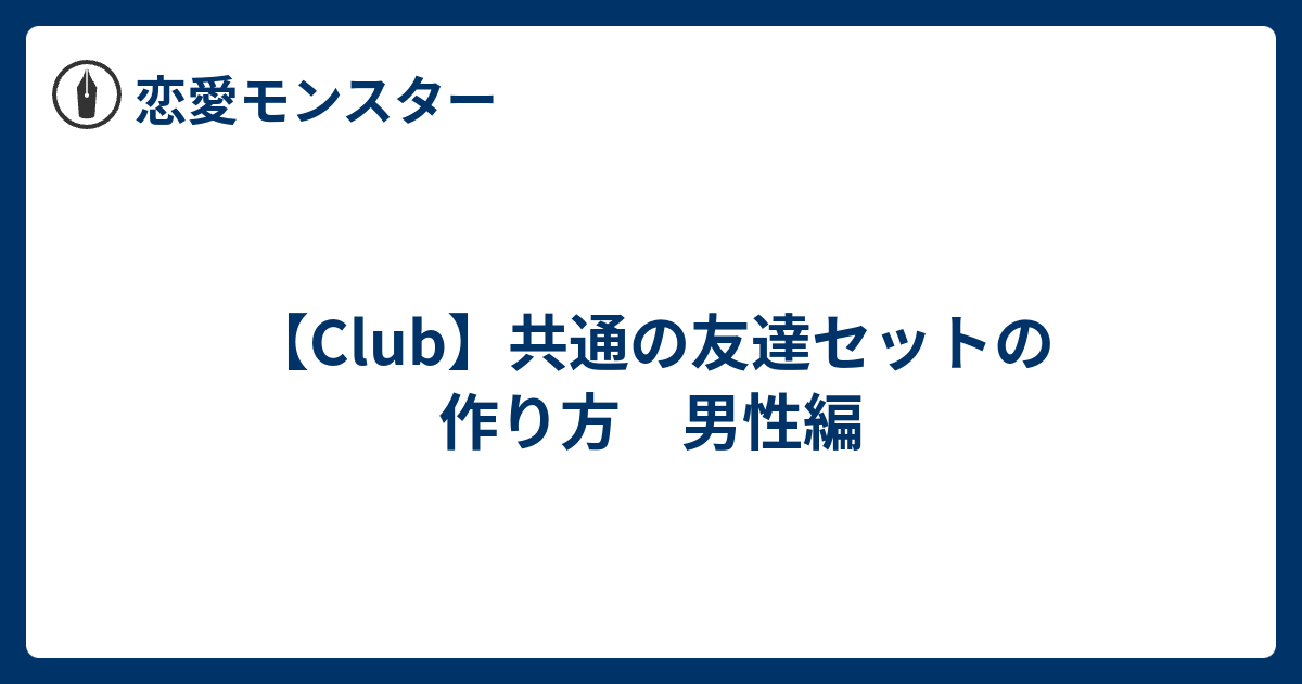 Club 共通の友達セットの作り方 男性編 恋愛モンスター