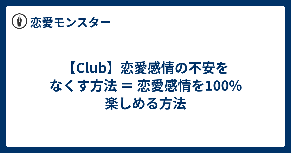 Club 恋愛感情の不安をなくす方法 恋愛感情を100 楽しめる方法 恋愛モンスター