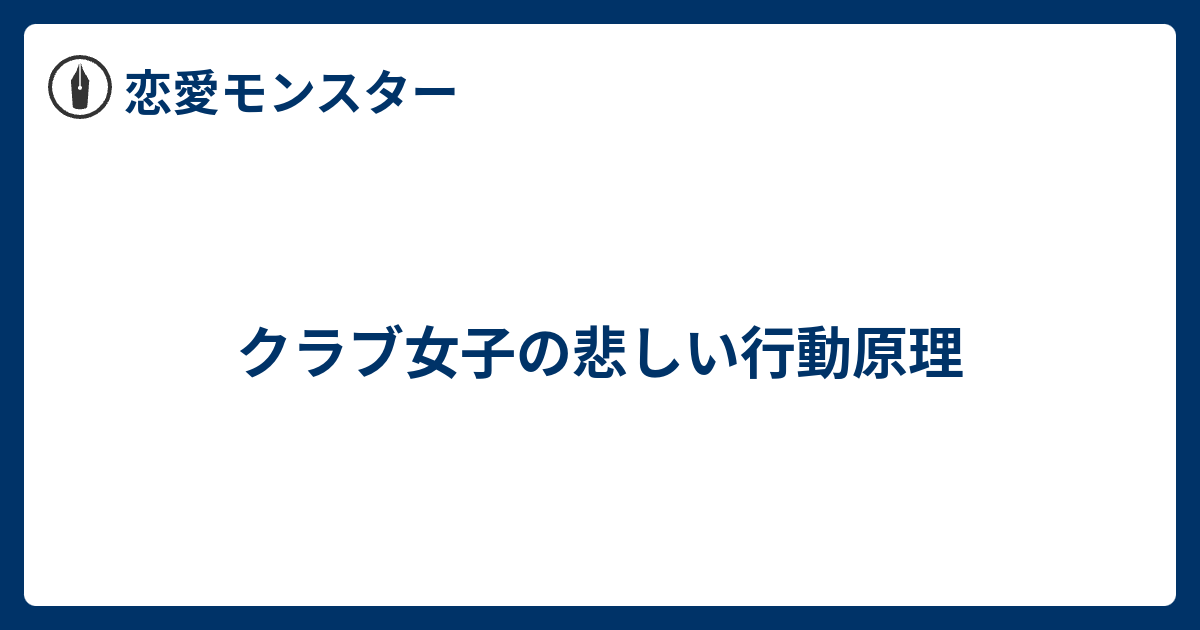 クラブ女子の悲しい行動原理 恋愛モンスター