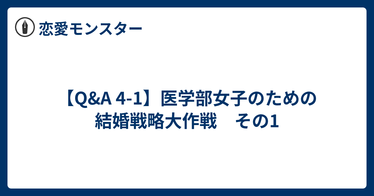 Q A 4 1 医学部女子のための結婚戦略大作戦 その1 恋愛モンスター