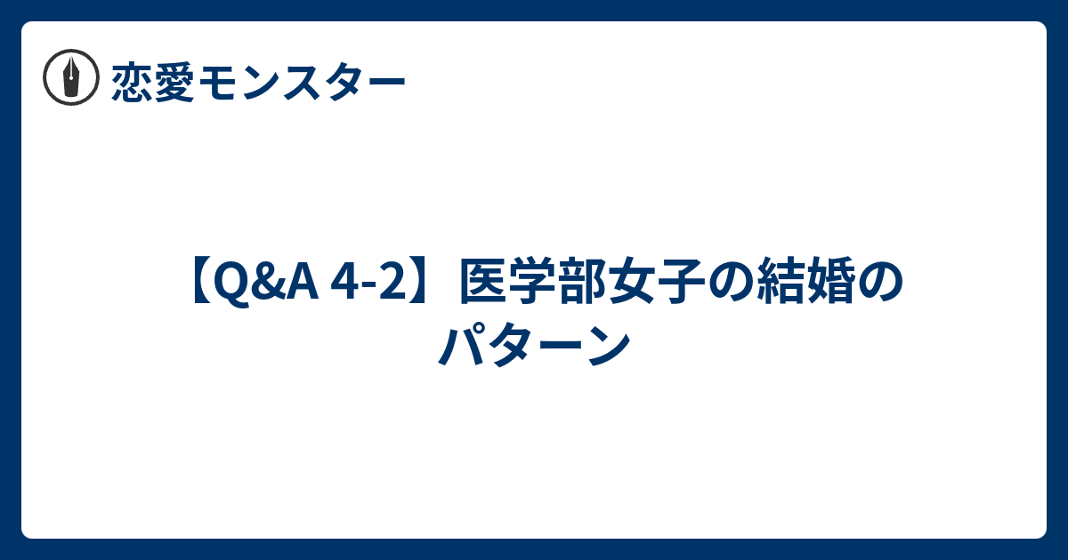 Q A 4 2 医学部女子の結婚のパターン 恋愛モンスター