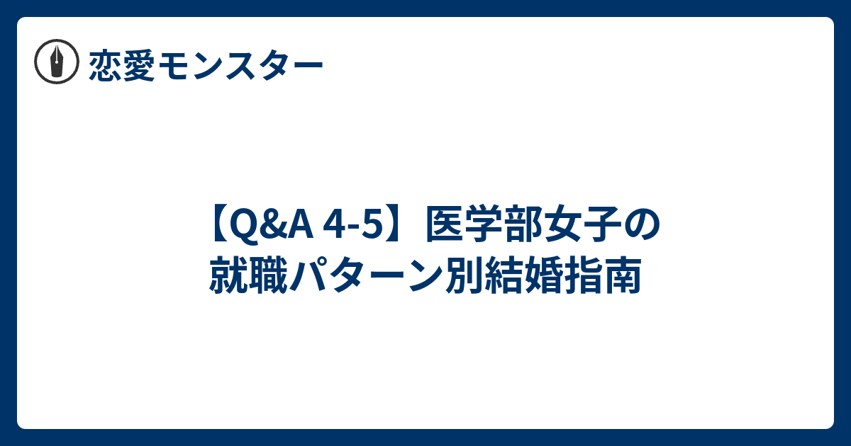 Q A 4 5 医学部女子の就職パターン別結婚指南 恋愛モンスター