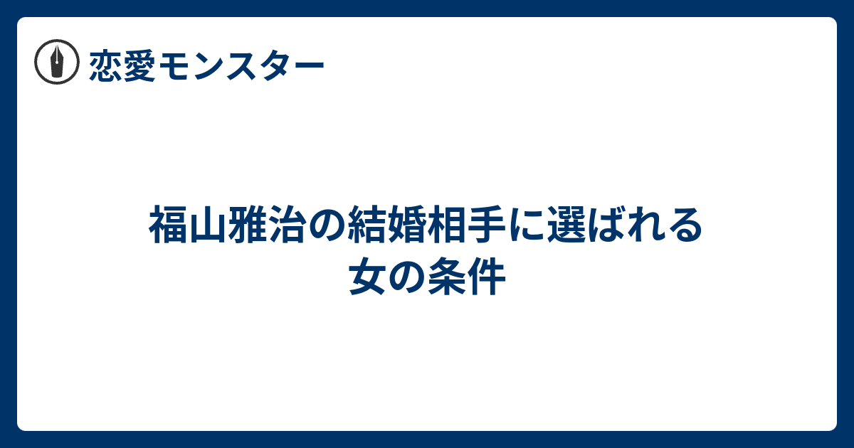 福山雅治の結婚相手に選ばれる女の条件 恋愛モンスター