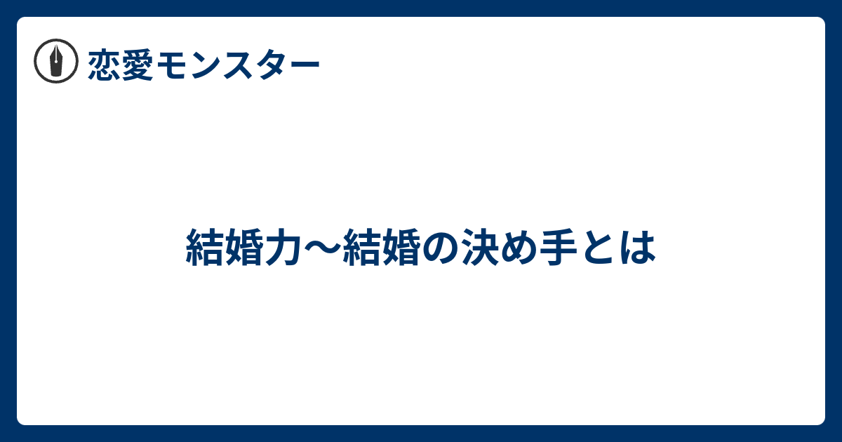 結婚力 結婚の決め手とは 恋愛モンスター