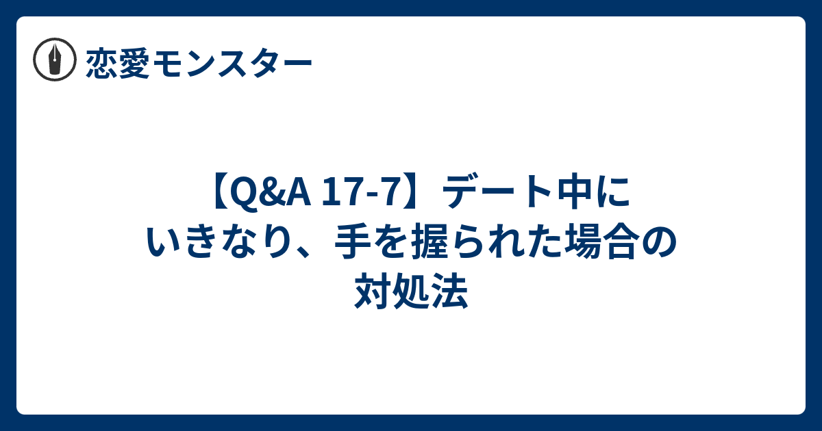 Q A 17 7 デート中にいきなり 手を握られた場合の対処法 恋愛モンスター