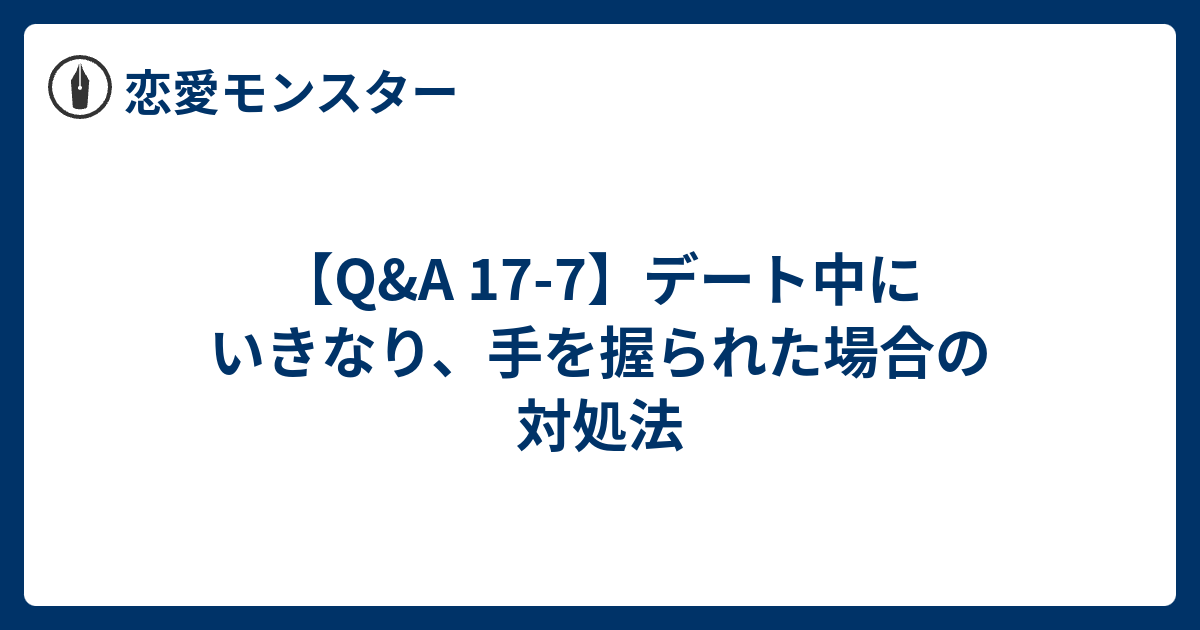 手をつなぐ デート 何回目 出会い系サイト