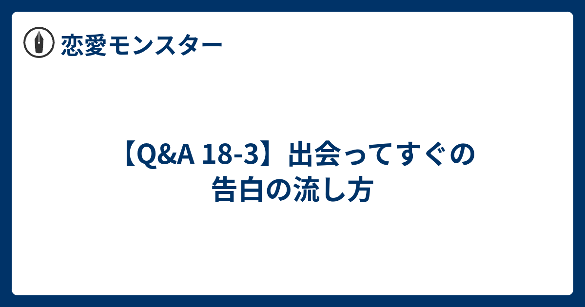 Q A 18 3 出会ってすぐの告白の流し方 恋愛モンスター