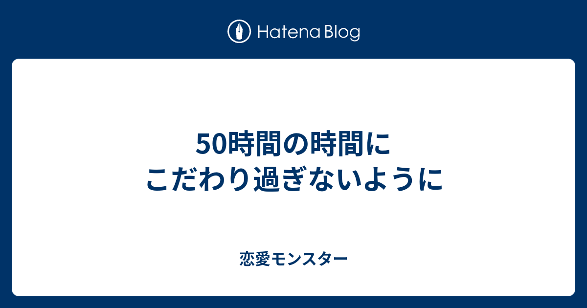 50時間の時間にこだわり過ぎないように 恋愛モンスター