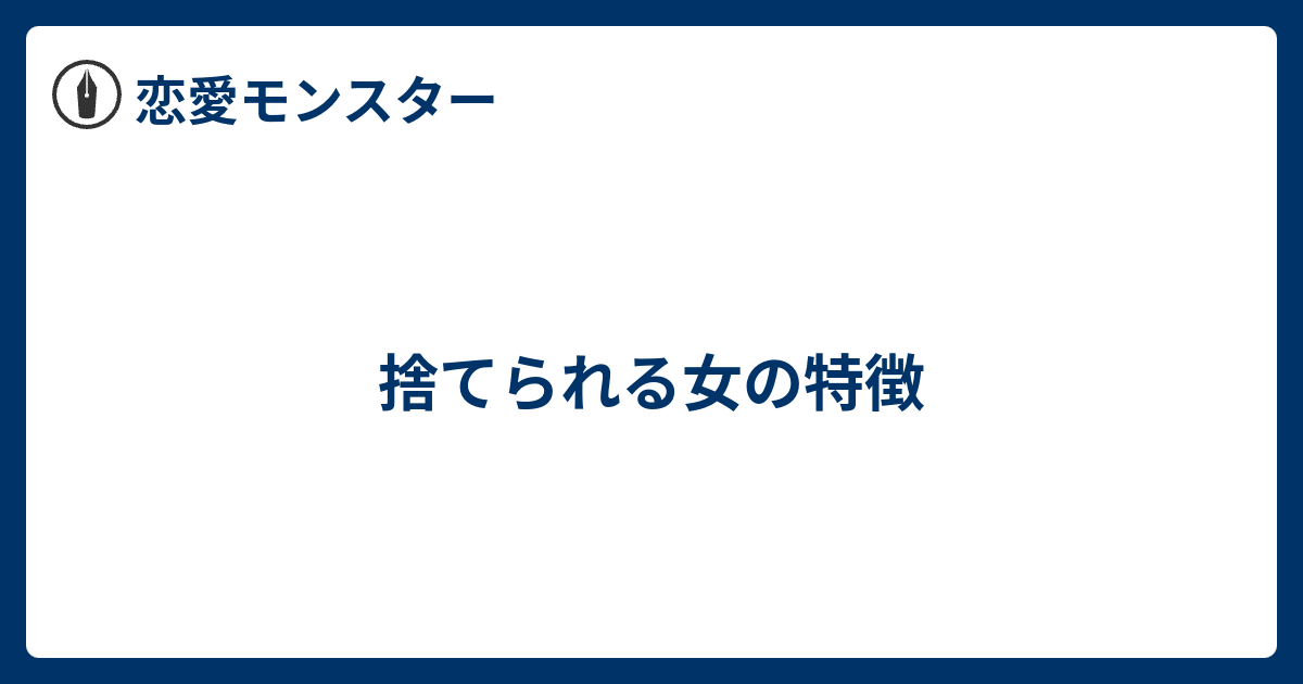 捨てられる女の特徴 恋愛モンスター